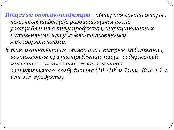 Пищевые токсикоинфекции - обширная группа острых кишечных инфекций, развивающихся после употребления в пищу продуктов,