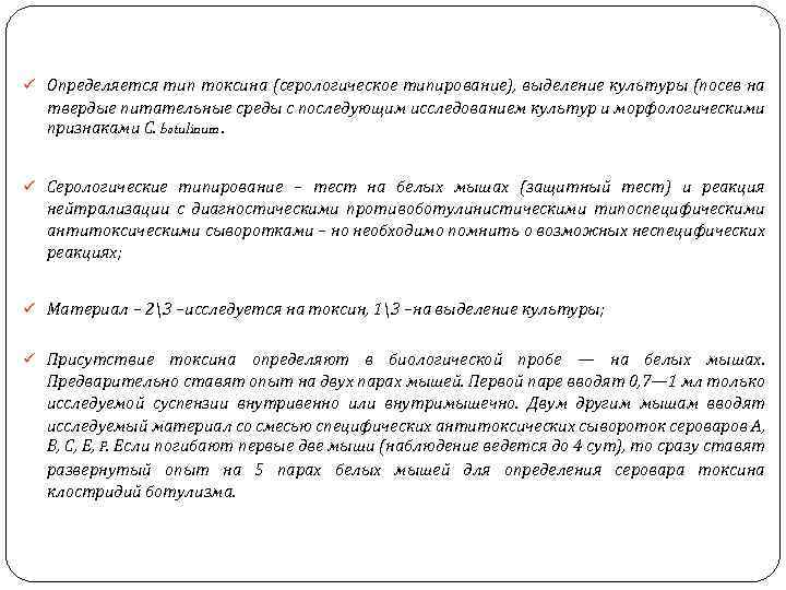 ü Определяется тип токсина (серологическое типирование), выделение культуры (посев на твердые питательные среды с