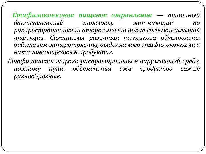 Стафилококковое пищевое отравление — типичный бактериальный токсикоз, занимающий по распространенности второе место после сальмонеллезной