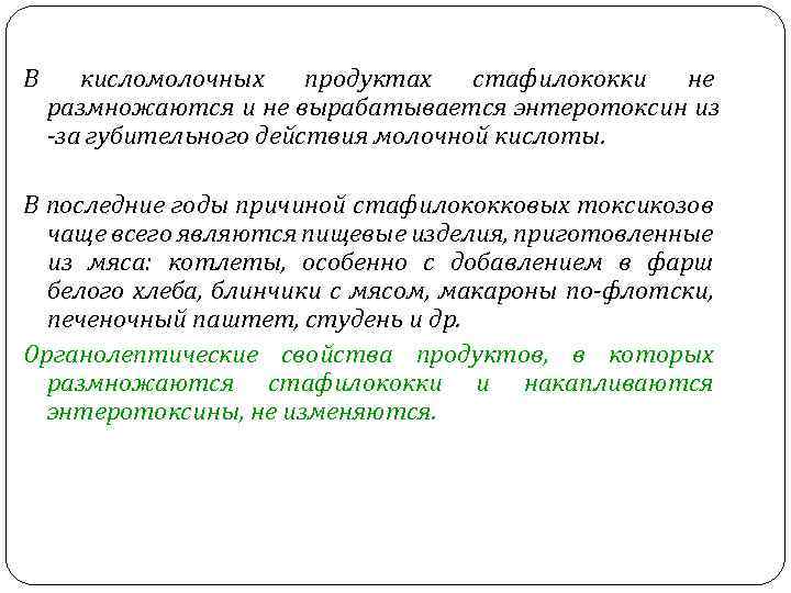 В кисломолочных продуктах стафилококки не размножаются и не вырабатывается энтеротоксин из -за губительного действия