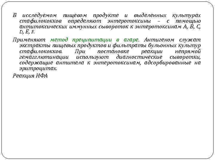 В исследуемом пищевом продукте и выделенных культурах стафилококков определяют энтеротоксины – с помощью антитоксических