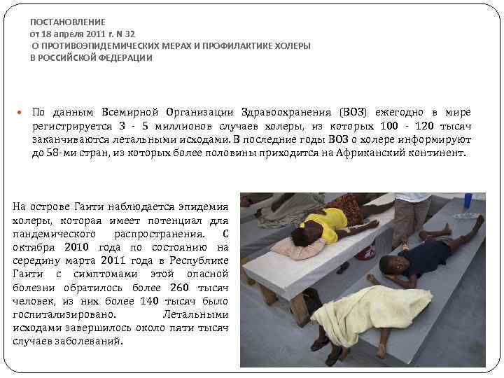 ПОСТАНОВЛЕНИЕ от 18 апреля 2011 г. N 32 О ПРОТИВОЭПИДЕМИЧЕСКИХ МЕРАХ И ПРОФИЛАКТИКЕ ХОЛЕРЫ