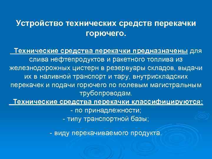 Устройство технических средств перекачки горючего. Технические средства перекачки предназначены для слива нефтепродуктов и ракетного