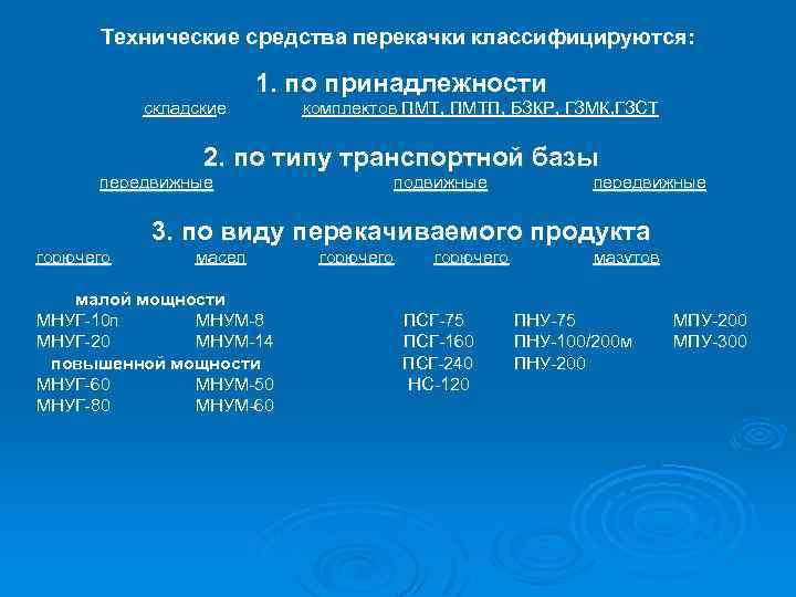 Технические средства перекачки классифицируются: 1. по принадлежности складские комплектов ПМТ, ПМТП, БЗКР, ГЗМК, ГЗСТ
