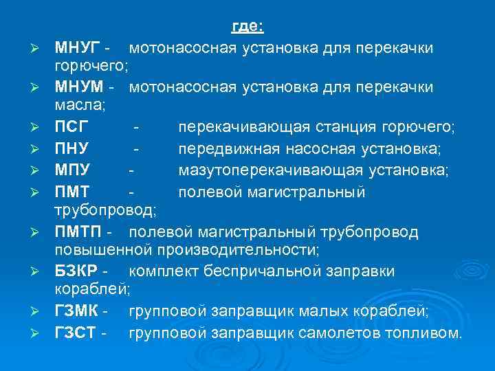 Ø Ø Ø Ø Ø где: МНУГ - мотонасосная установка для перекачки горючего; МНУМ