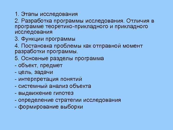 1. Этапы исследования 2. Разработка программы исследования. Отличия в программе теоретико-прикладного исследования 3. Функции