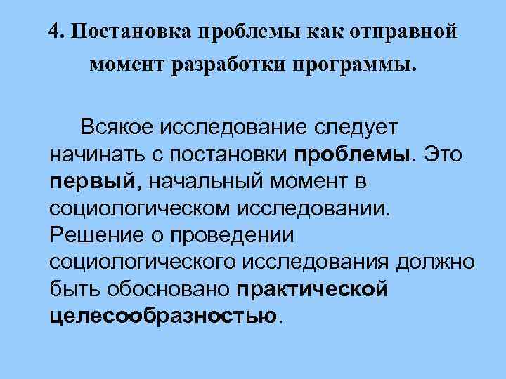 4. Постановка проблемы как отправной момент разработки программы. Всякое исследование следует начинать с постановки