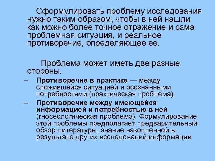 Сформулировать проблему исследования нужно таким образом, чтобы в ней нашли как можно более точное