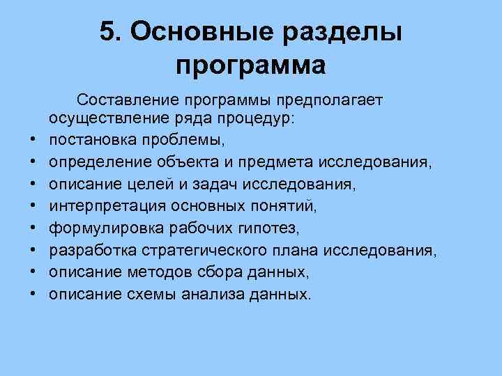 5. Основные разделы программа • • Составление программы предполагает осуществление ряда процедур: постановка проблемы,