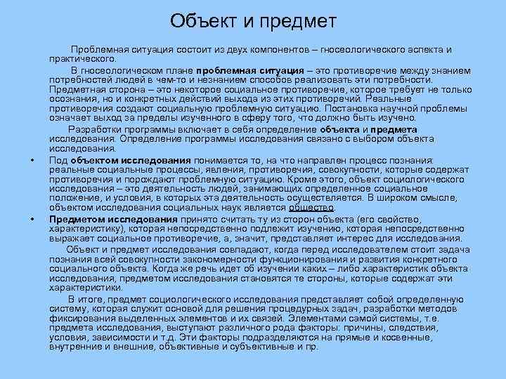 Объект и предмет • • Проблемная ситуация состоит из двух компонентов – гносеологического аспекта