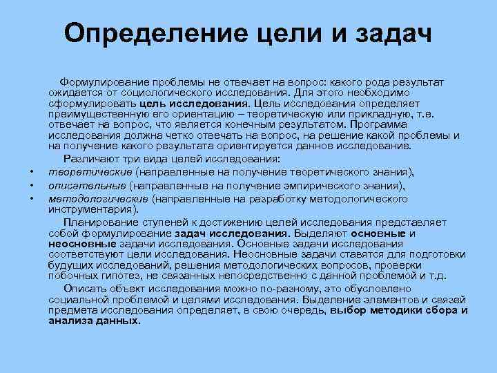 Определение цели и задач • • • Формулирование проблемы не отвечает на вопрос: какого