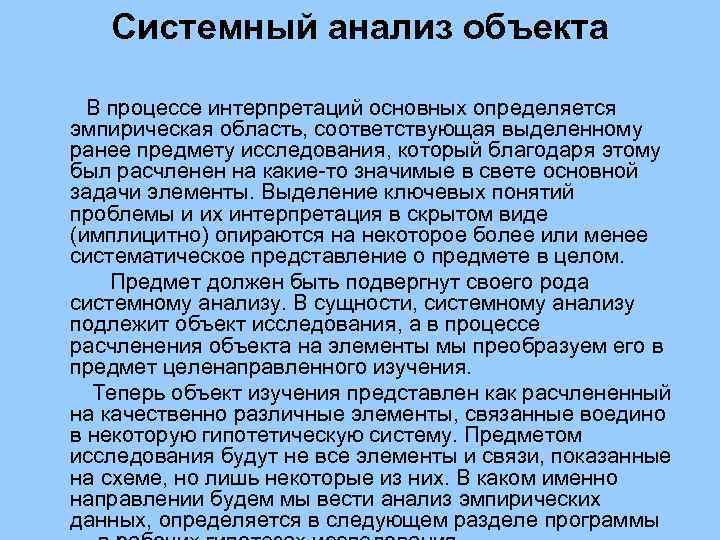 Системный анализ объекта В процессе интерпретаций основных определяется эмпирическая область, соответствующая выделенному ранее предмету