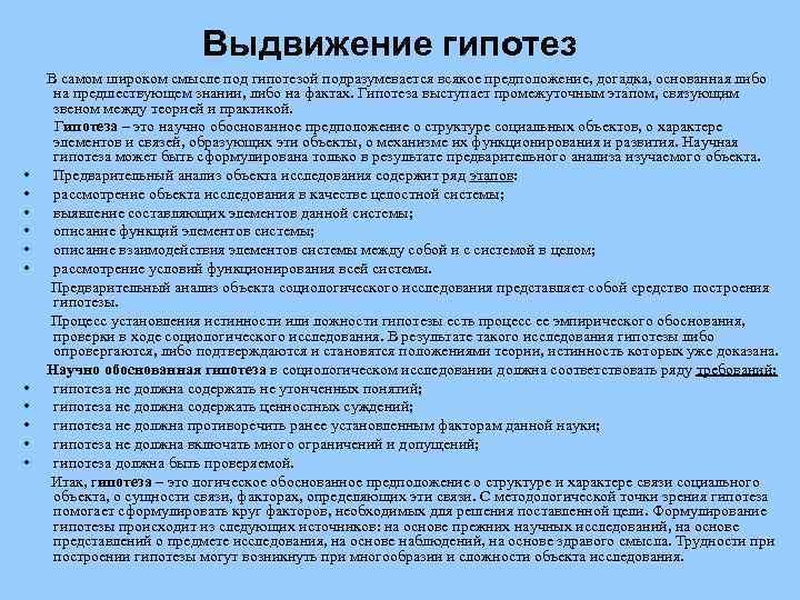 Выдвижение гипотез • • • В самом широком смысле под гипотезой подразумевается всякое предположение,