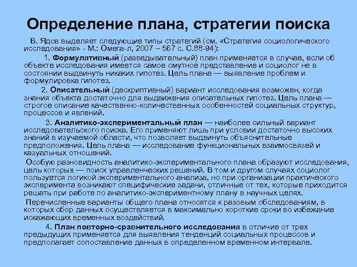 Определение плана, стратегии поиска В. Ядов выделяет следующие типы стратегий (см. «Стратегия социологического исследования»