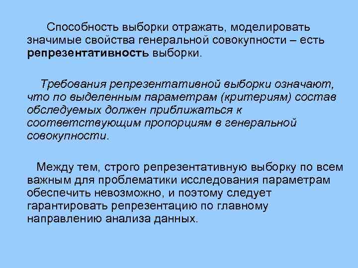 Способность выборки отражать, моделировать значимые свойства генеральной совокупности – есть репрезентативность выборки. Требования репрезентативной