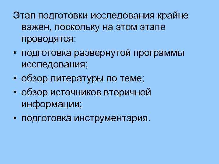 Этап подготовки исследования крайне важен, поскольку на этом этапе проводятся: • подготовка развернутой программы