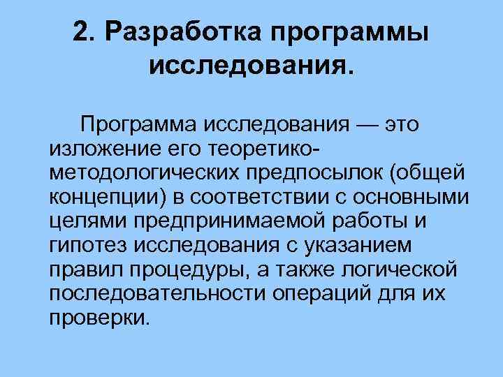 2. Разработка программы исследования. Программа исследования — это изложение его теоретикометодологических предпосылок (общей концепции)