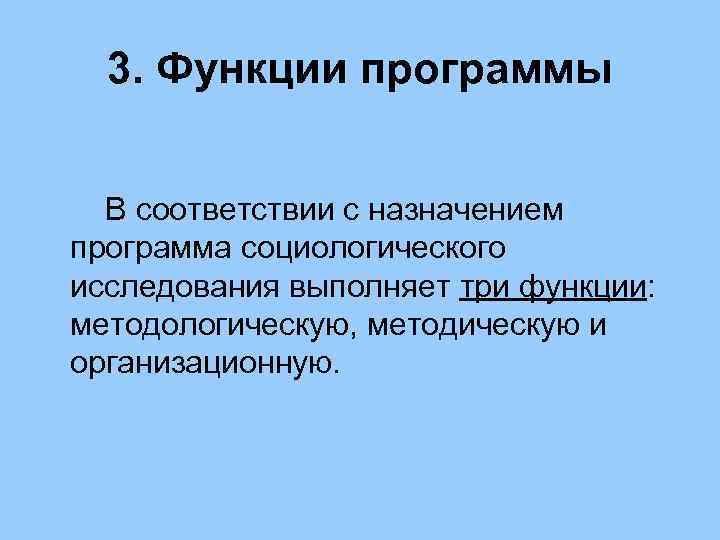 3. Функции программы В соответствии с назначением программа социологического исследования выполняет три функции: методологическую,