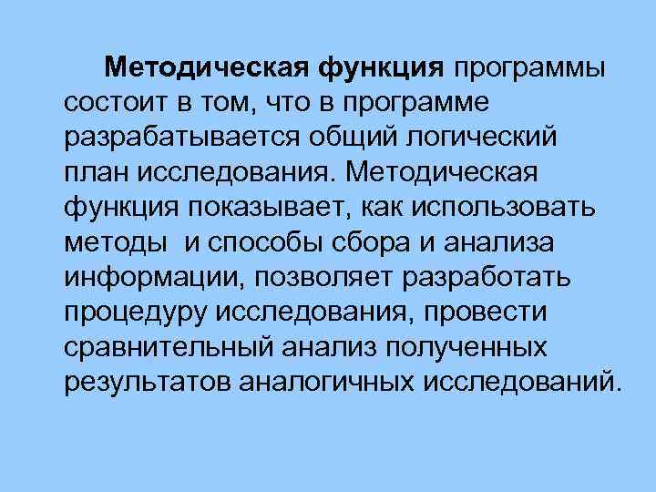 Методическая функция программы состоит в том, что в программе разрабатывается общий логический план исследования.