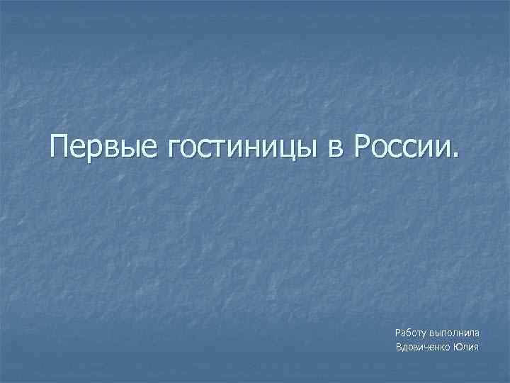 Первые гостиницы в России. Работу выполнила Вдовиченко Юлия 