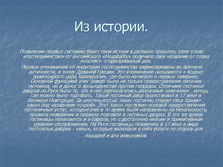 Из истории. Появление первых гостиниц берет свои истоки в далеком прошлом, само слово «гостеприимство»