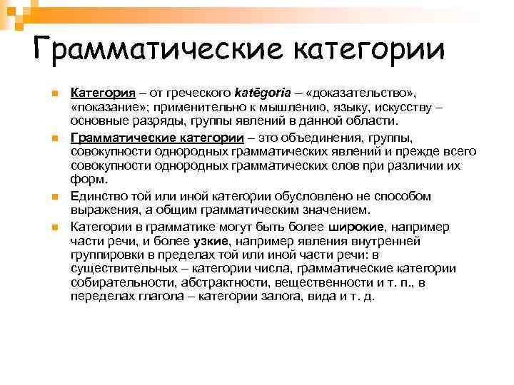 Грамматические категории n n Категория – от греческого katēgoria – «доказательство» , «показание» ;