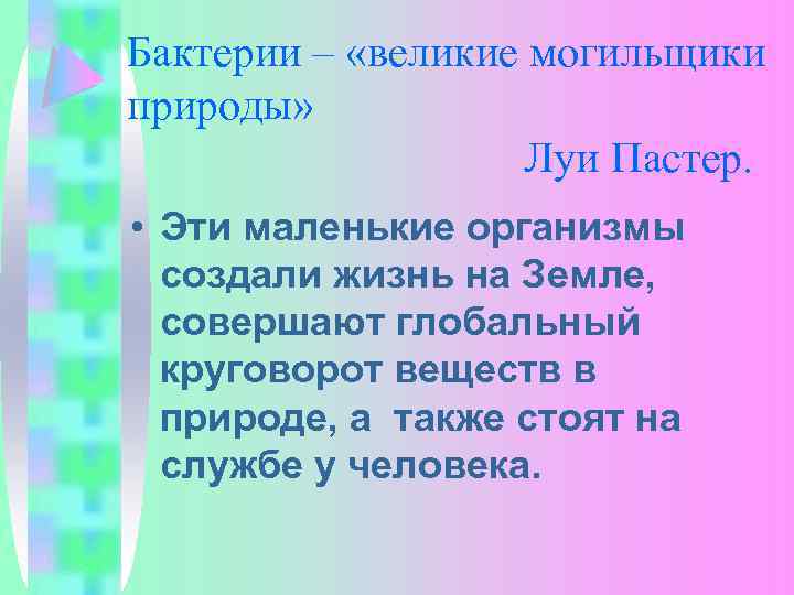 Бактерии – «великие могильщики природы» Луи Пастер. • Эти маленькие организмы создали жизнь на