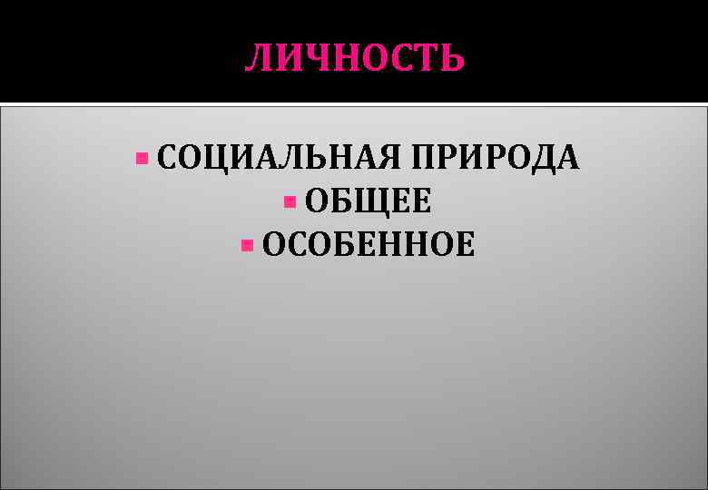 ЛИЧНОСТЬ СОЦИАЛЬНАЯ ПРИРОДА ОБЩЕЕ ОСОБЕННОЕ 