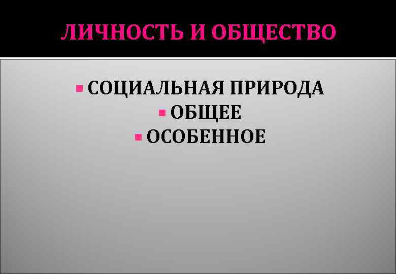 Общее и особенное. Общее и особенное в личности. Эпистемология на греческом. Эпистема мифоритуала.