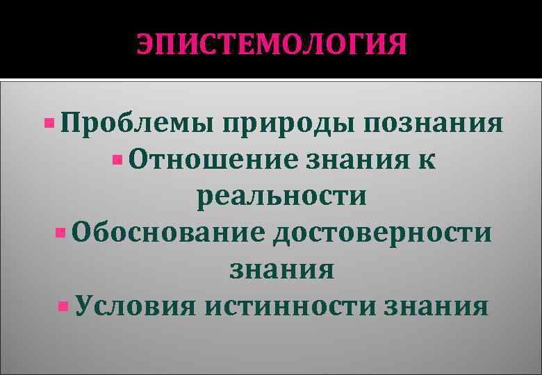 Вопросы эпистемологии. Основные вопросы эпистемологии. Проблемы теории познания. Вопросы эпистемологии в философии. Эпистемология основные понятия.