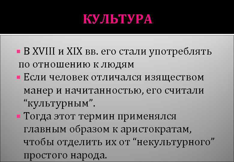 КУЛЬТУРА В XVIII и XIX вв. его стали употреблять по отношению к людям Если