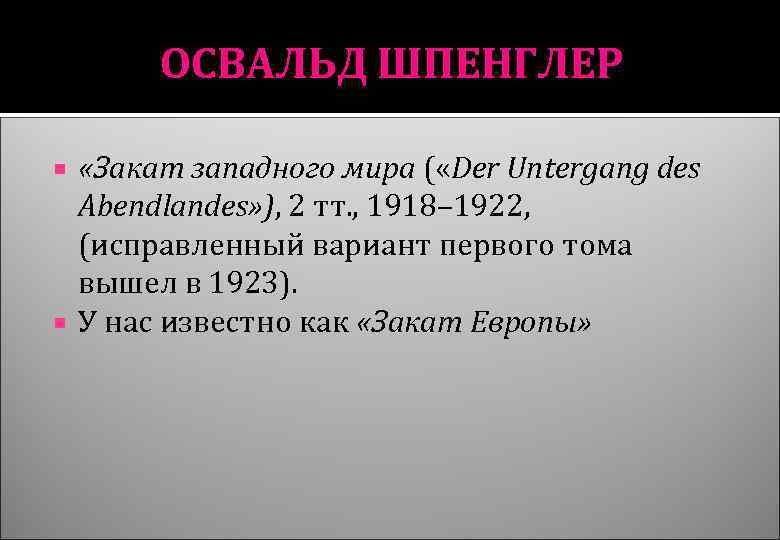ОСВАЛЬД ШПЕНГЛЕР «Закат западного мира ( «Der Untergang des Abendlandes» ), 2 тт. ,