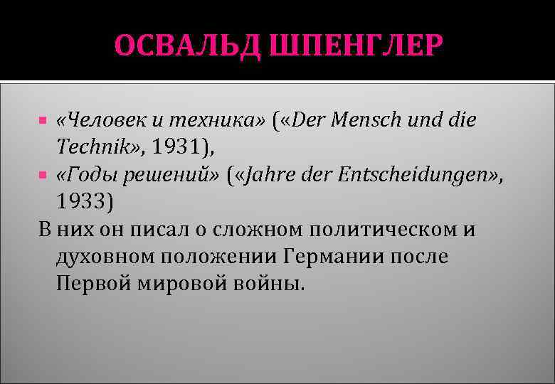 ОСВАЛЬД ШПЕНГЛЕР «Человек и техника» ( «Der Mensch und die Technik» , 1931), «Годы