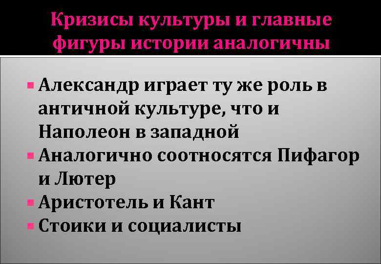 Кризисы культуры и главные фигуры истории аналогичны Александр играет ту же роль в античной