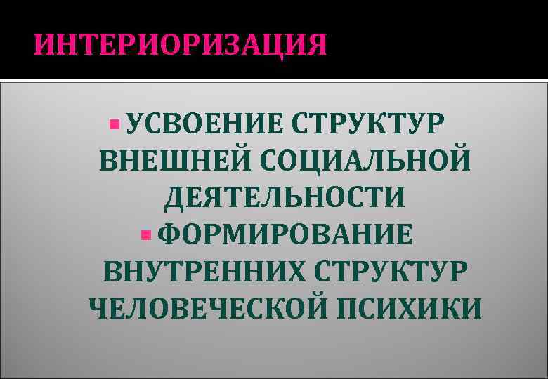 Социальная интериоризация