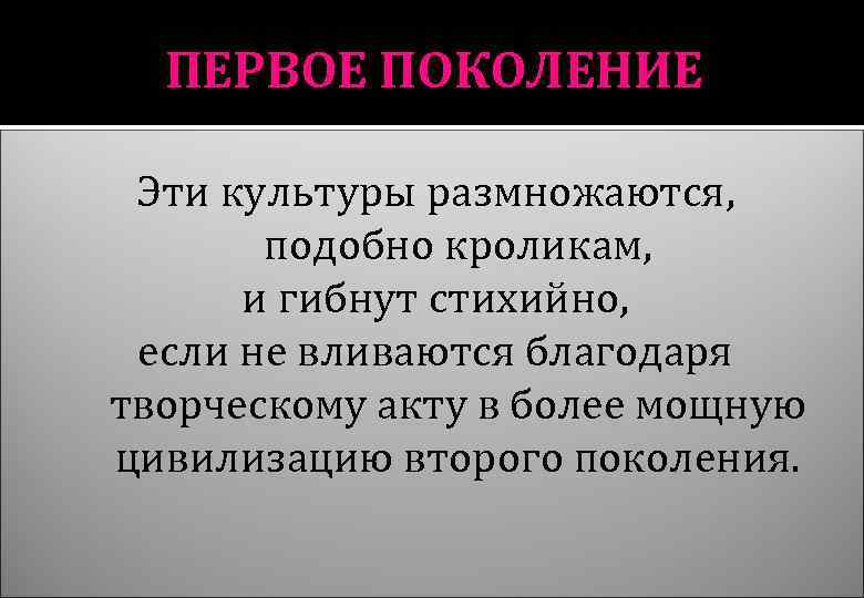 ПЕРВОЕ ПОКОЛЕНИЕ Эти культуры размножаются, подобно кроликам, и гибнут стихийно, если не вливаются благодаря