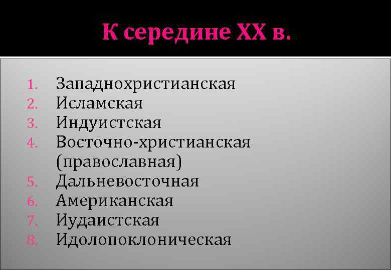 К середине ХХ в. 1. 2. 3. 4. 5. 6. 7. 8. Западнохристианская Исламская
