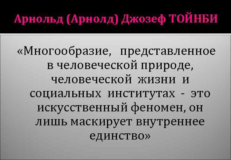 Арнольд (Арнолд) Джозеф ТОЙНБИ «Многообразие, представленное в человеческой природе, человеческой жизни и социальных институтах