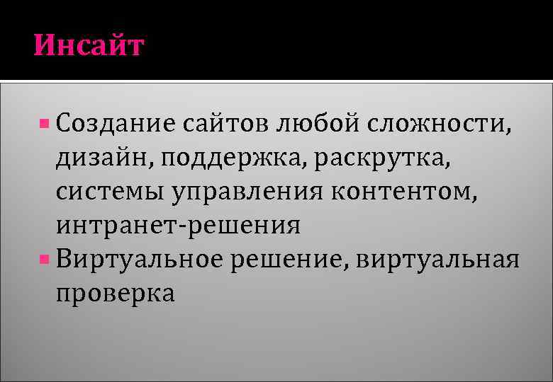 Инсайт Создание сайтов любой сложности, дизайн, поддержка, раскрутка, системы управления контентом, интранет-решения Виртуальное решение,