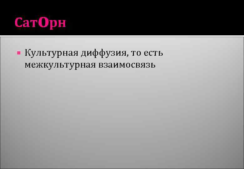 Саторн Культурная диффузия, то есть межкультурная взаимосвязь 