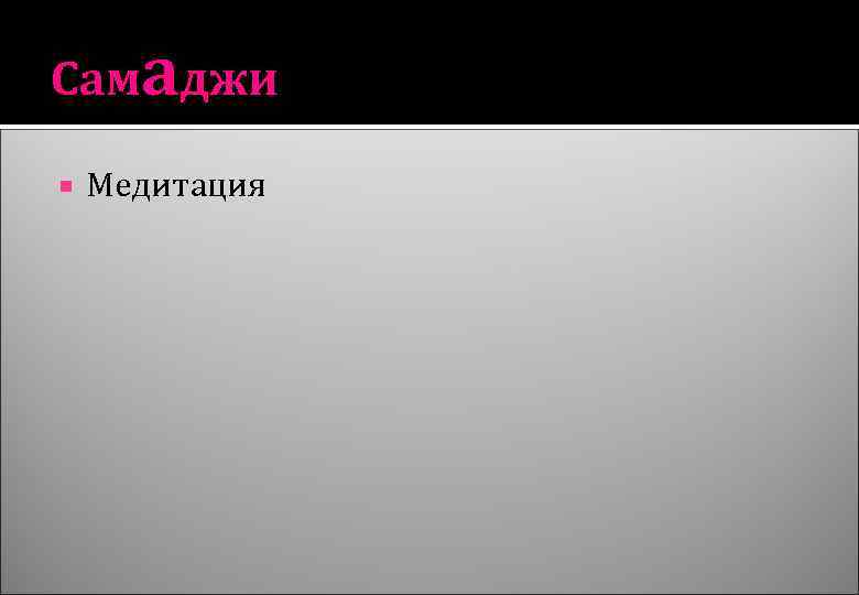 Самаджи Медитация 