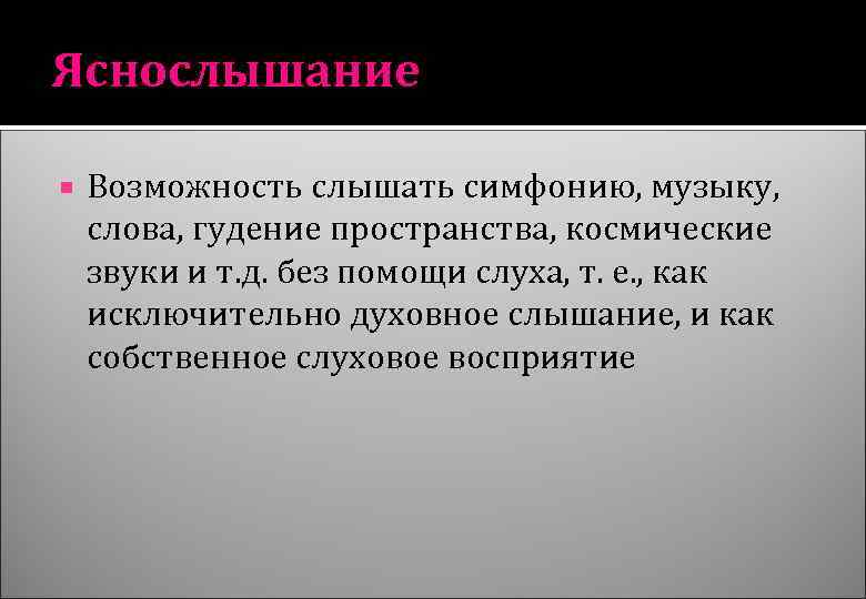 Яснослышание Возможность слышать симфонию, музыку, слова, гудение пространства, космические звуки и т. д. без