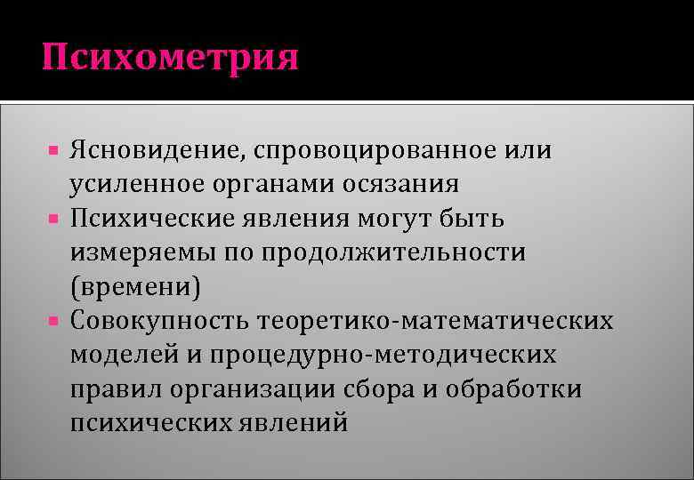 Психометрия Ясновидение, спровоцированное или усиленное органами осязания Психические явления могут быть измеряемы по продолжительности
