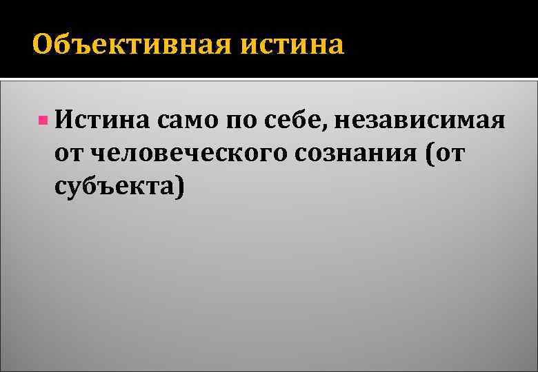 Истина сама. Объективная правда. Истина независимая от субъекта. Объективная реальность независимая от сознания человека Автор. Истина к самому себе.