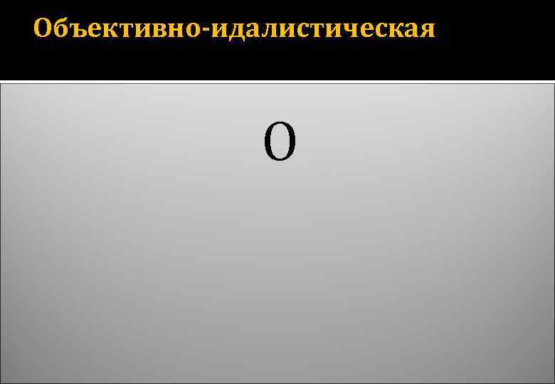 Объективно-идалистическая О 