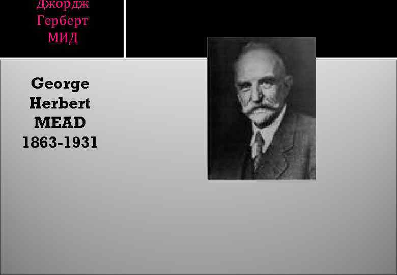 Джордж Герберт МИД George Herbert MEAD 1863 -1931 