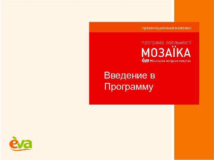 Введение в Программу 