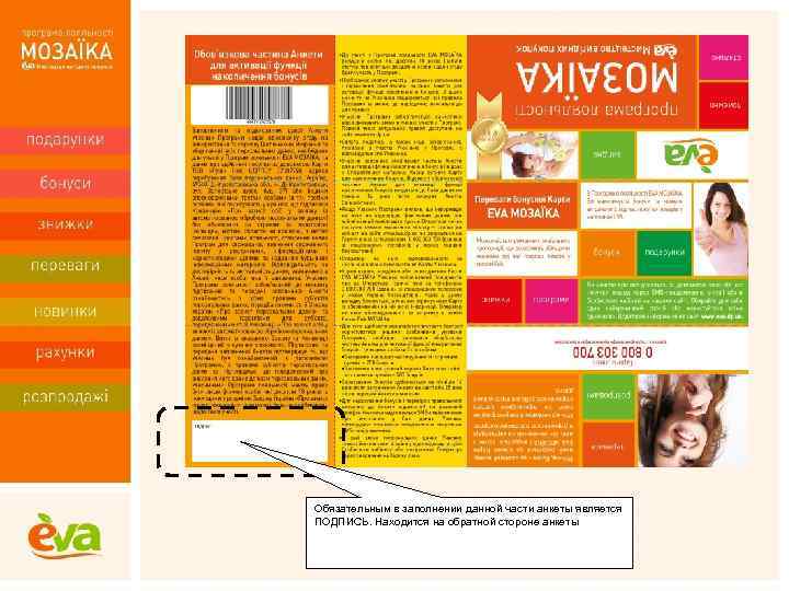 Обязательным в заполнении данной части анкеты является ПОДПИСЬ. Находится на обратной стороне анкеты 