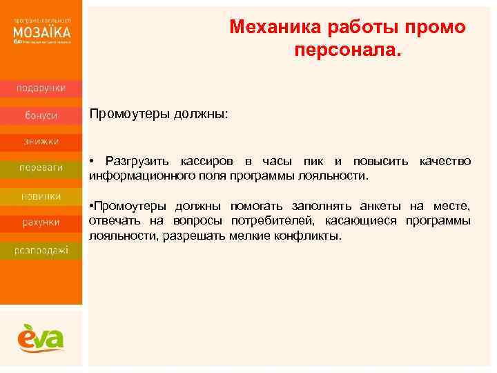 Механика работы промо персонала. Промоутеры должны: • Разгрузить кассиров в часы пик и повысить