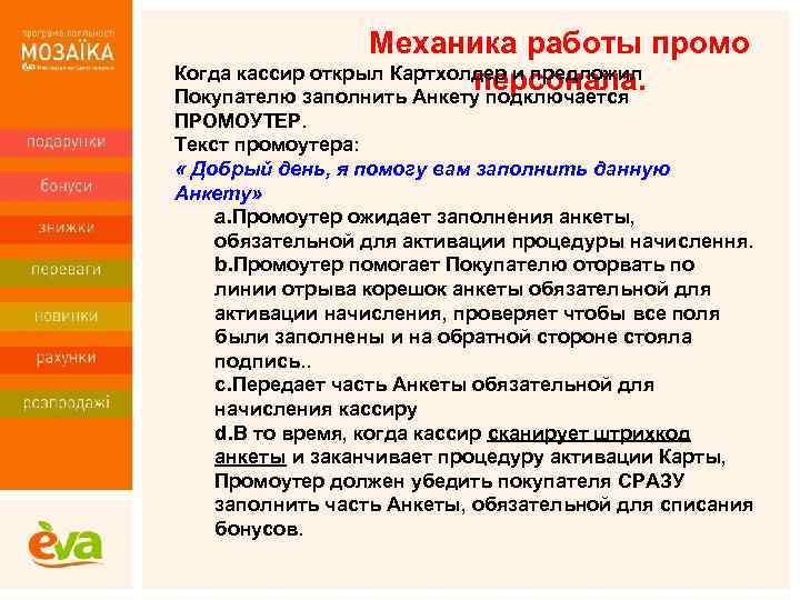 Механика работы промо Когда кассир открыл Картхолдер и предложил персонала. Покупателю заполнить Анкету подключается